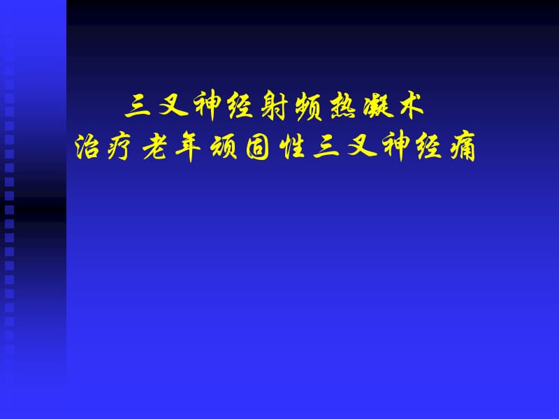 三叉神经射频热凝术治疗老年顽固性三叉神经痛_完整稿.ppt_第1页