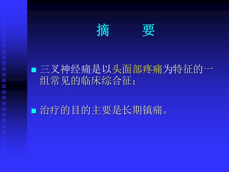 三叉神经射频热凝术治疗老年顽固性三叉神经痛_完整稿.ppt_第2页