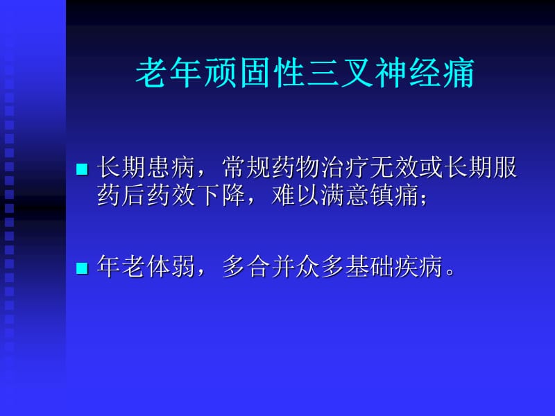 三叉神经射频热凝术治疗老年顽固性三叉神经痛_完整稿.ppt_第3页