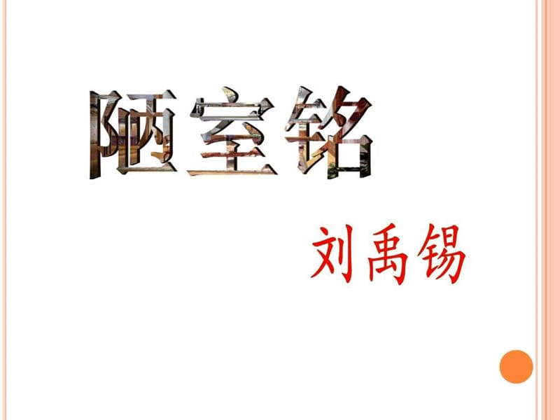 七年级语文短文两篇《陋室铭》《爱莲说》ppt课件最新_....ppt.ppt_第1页