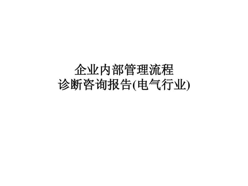 企业内部管理流程诊断咨询报告.ppt_第1页