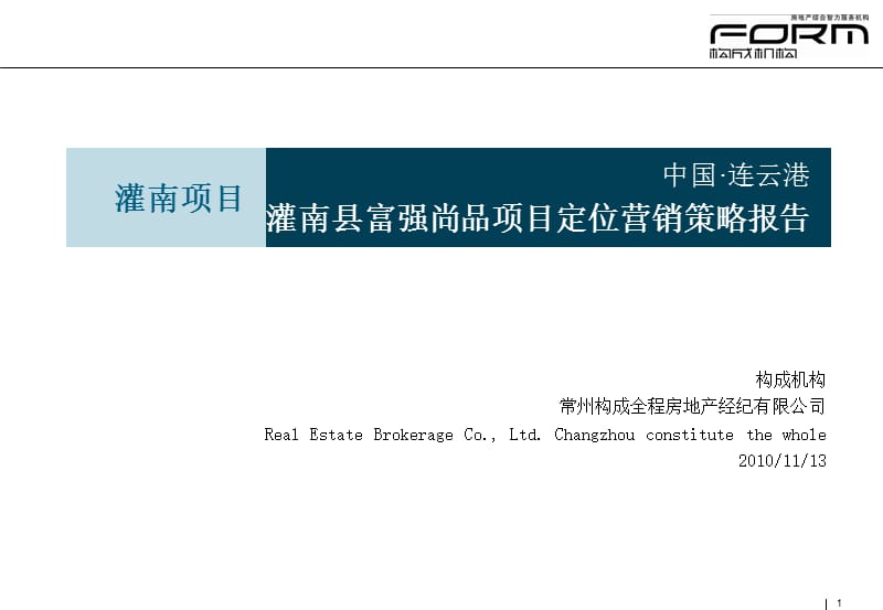 连云港灌南县富强尚品项目定位营销策略报告08P.ppt_第1页