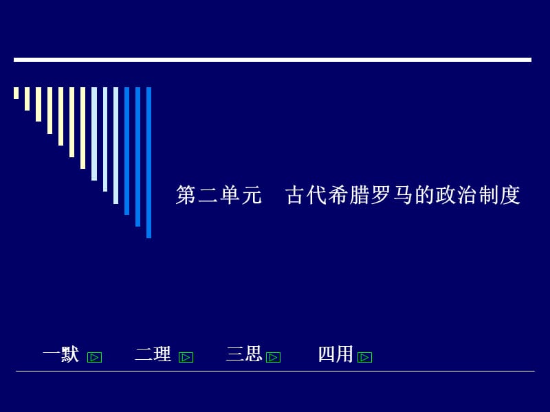 人教版高中历史单元复习课件：古代希腊罗马的政治制度.ppt_第3页