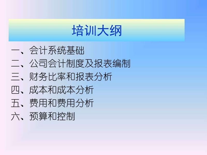 财务基础知识培训 (2)_图文.ppt_第2页