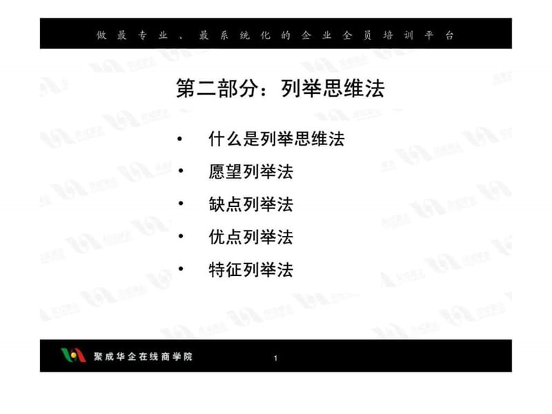 刘用-引爆思维潜能---员工创新思维技法修炼02.ppt.ppt_第2页