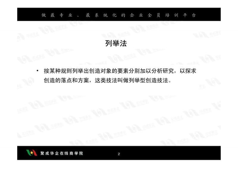 刘用-引爆思维潜能---员工创新思维技法修炼02.ppt.ppt_第3页