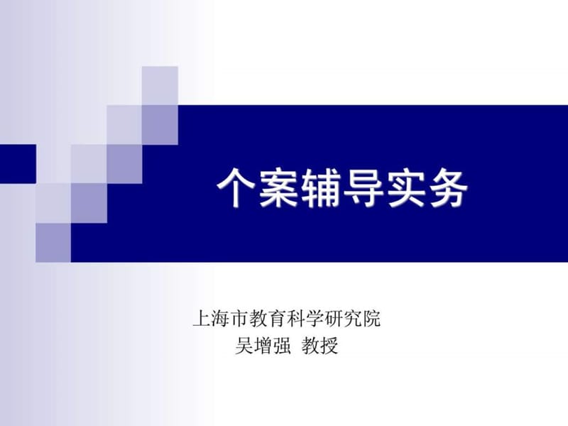 吴增强 个案辅导实务.ppt_第1页