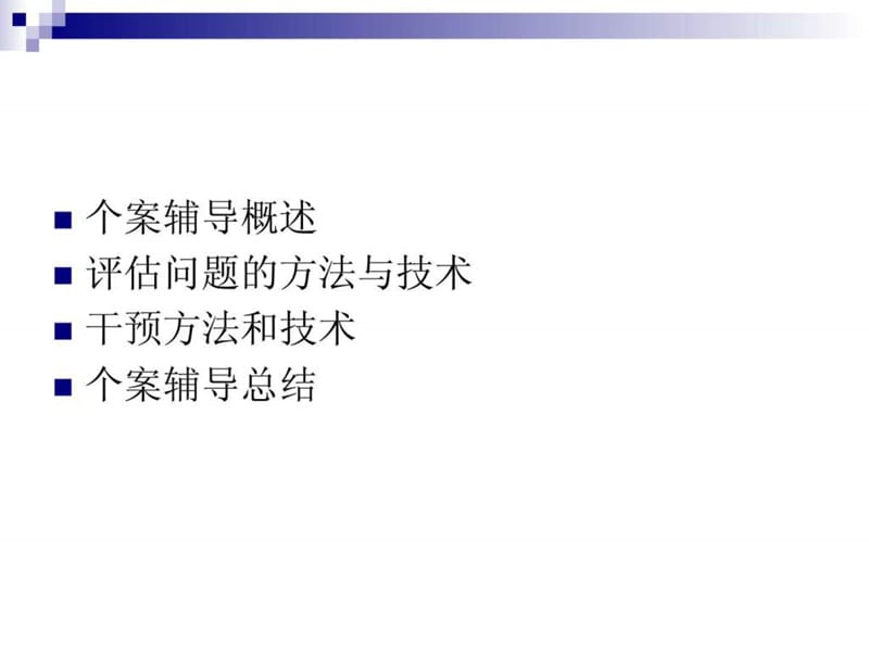 吴增强 个案辅导实务.ppt_第2页