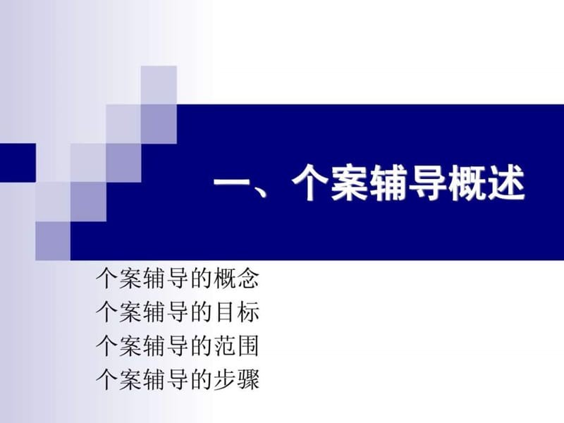 吴增强 个案辅导实务.ppt_第3页