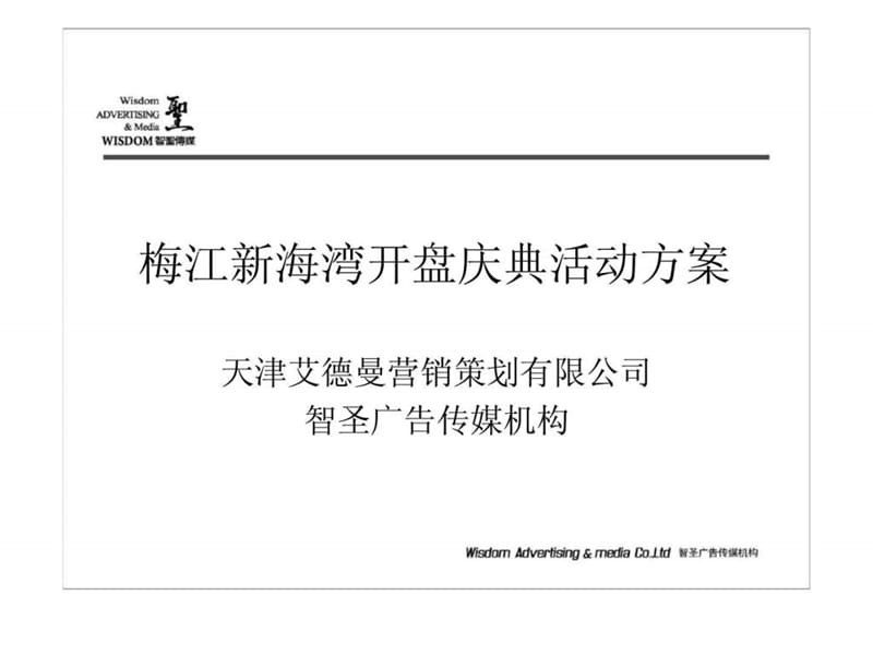 天津艾德曼营销策划有限公司智圣广告传媒机构梅江新海湾开盘庆典活动方案.ppt_第1页