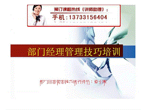 部门经理管理技巧培训.ppt