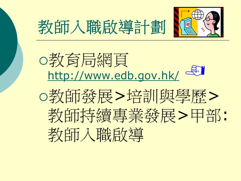 香港教師入職啟導計劃 为学校提供的网上资源.ppt_第3页