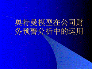 财务管理_-_财务分析_-_模型_-_奥特曼模型在公司财务预....ppt