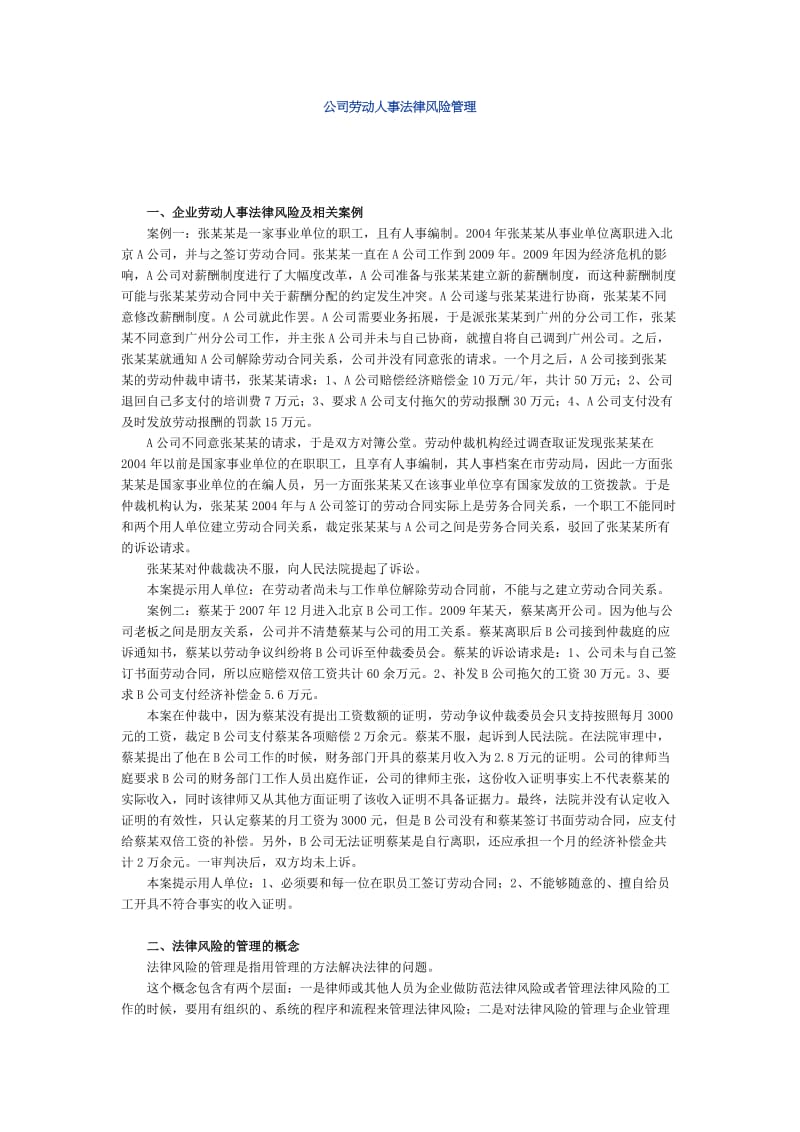 法律实务（企业法律顾问实务）公司劳动人事法律风险管理.doc_第1页