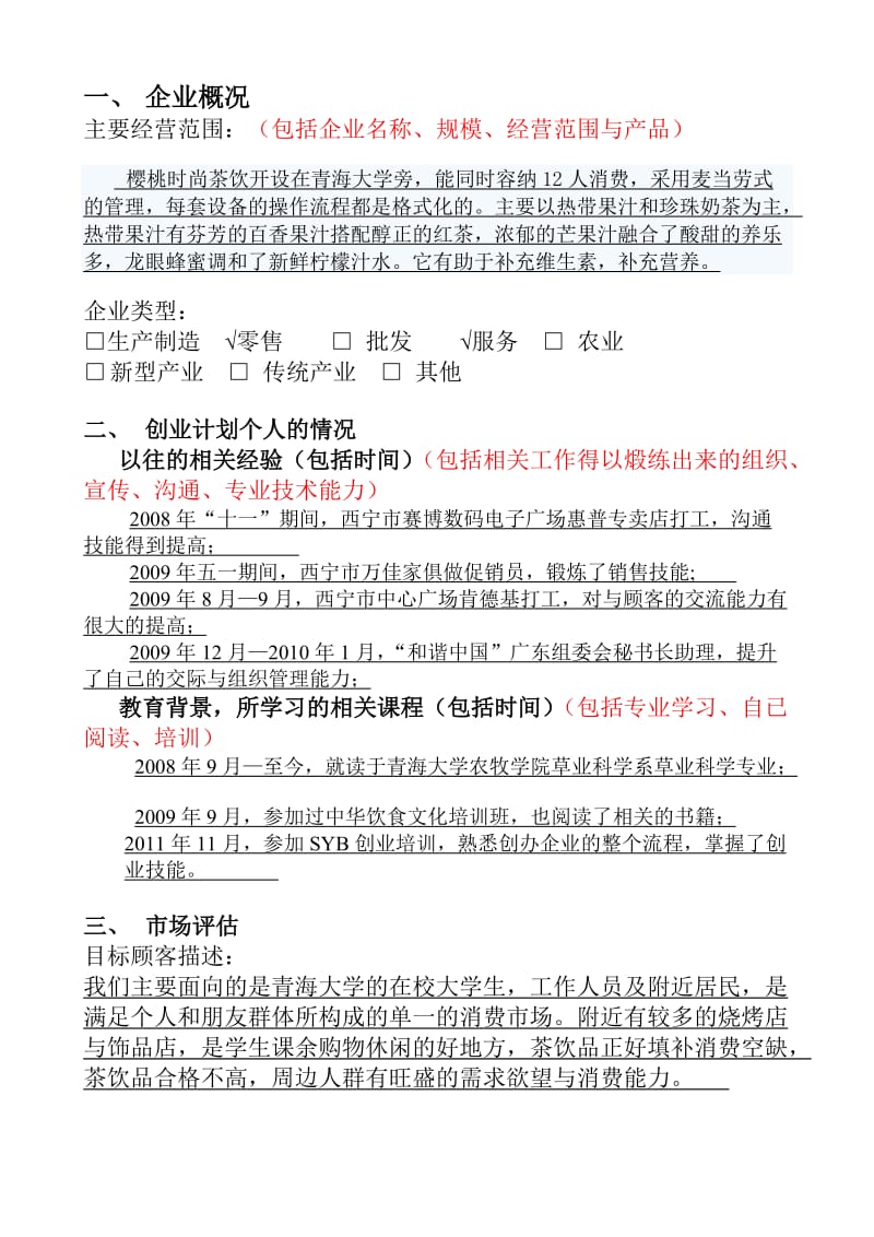 SYB创业计划书(樱桃时尚茶饮).doc_第2页