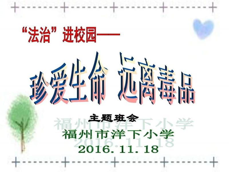 11.18禁毒教育主题班会《珍爱生命 远离毒品》_图文.ppt.ppt_第1页