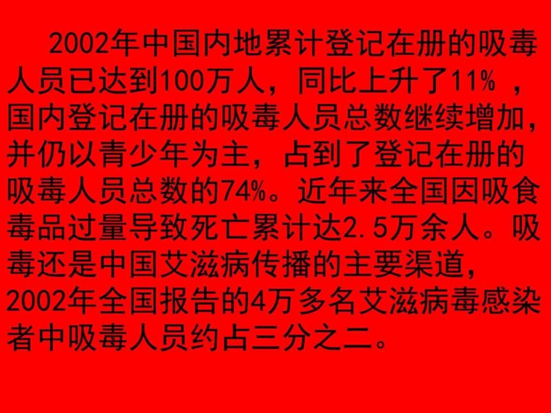 11.18禁毒教育主题班会《珍爱生命 远离毒品》_图文.ppt.ppt_第2页