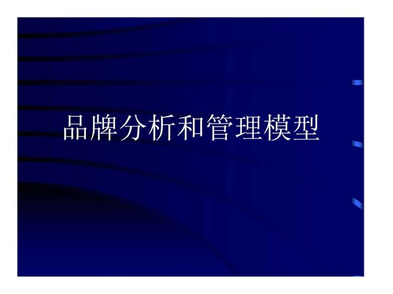 品牌分析和管理模型.ppt_第1页