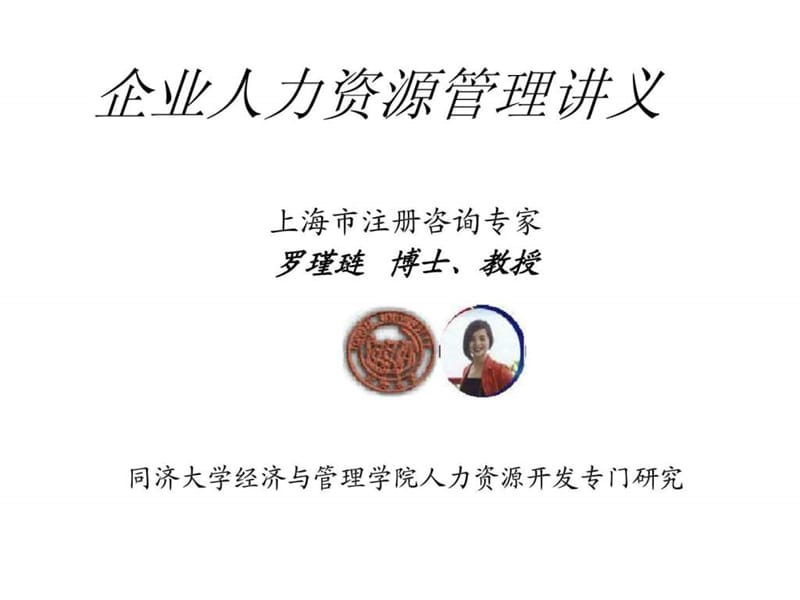 企业人力资源管理讲义.ppt_第1页