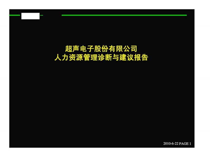 超声电子股份有限公司-人力资源管理诊断与建议报告.ppt_第1页