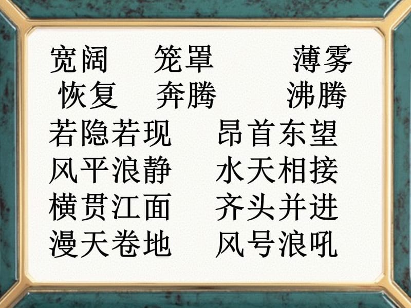 人教版小学语文四年级上册《观潮》课件ppt11.ppt_第2页