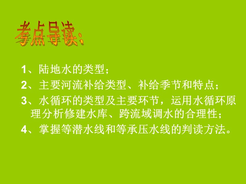 《陆地水类型、水体补给关系、水文特征、水循环-》.ppt_第2页