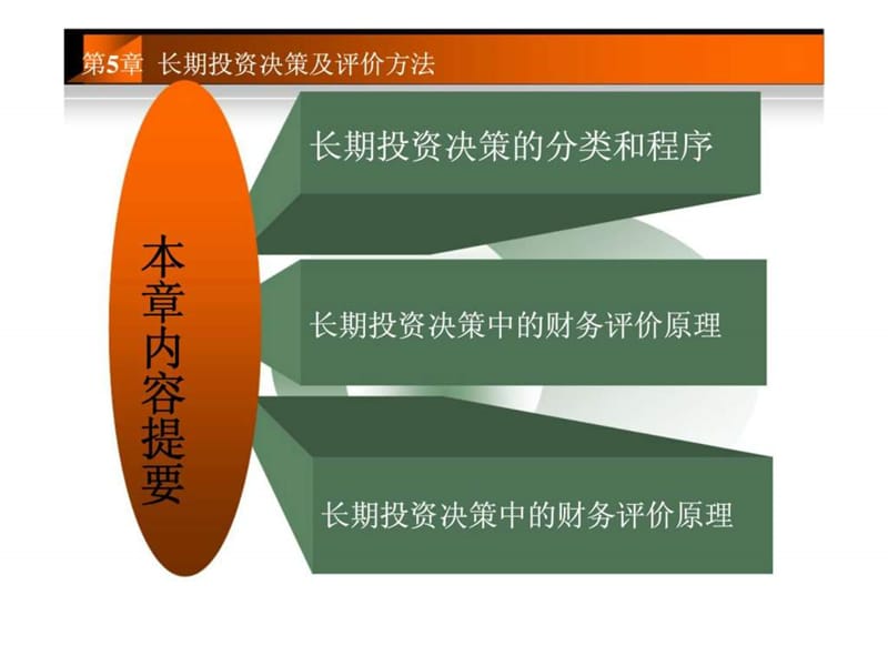 财务管理 第5章 长期投资决策及评价方法.ppt_第2页