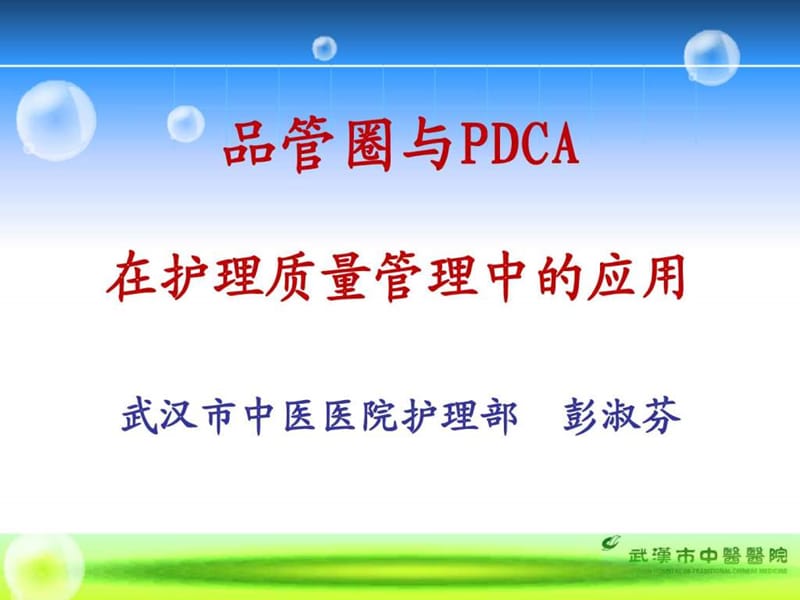 品管圈与PDCA在护理质量管理中的应用简介_图文.ppt.ppt_第1页