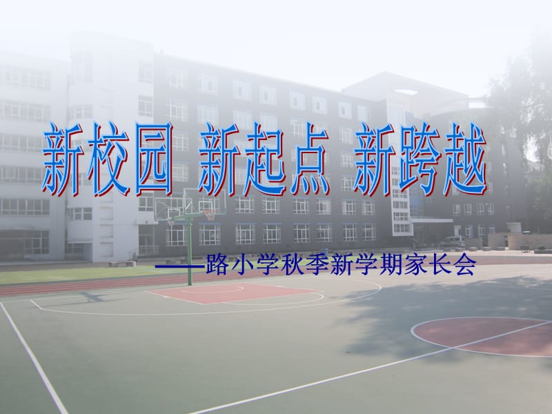 小学一年级秋季新学期家长会精品课件.ppt_第1页