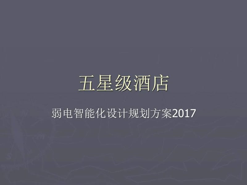 五星级酒店弱电智能化系统设计方案2017_图文.ppt.ppt_第1页