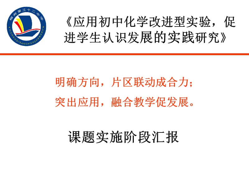 《应用初中化学改进型实验，促进学生认识发展的实践研究》课题阶段汇报.ppt_第1页