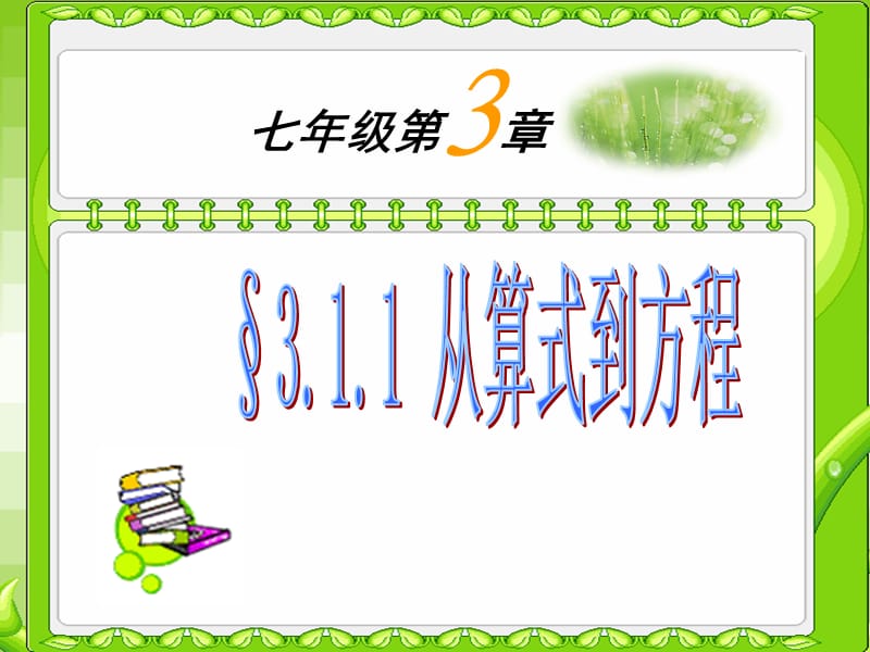 人教版七年级数学上册《从算式到方程》课件.ppt_第1页