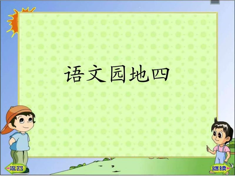 四年级上册语文园地四(完美版)_图文.ppt.ppt_第1页