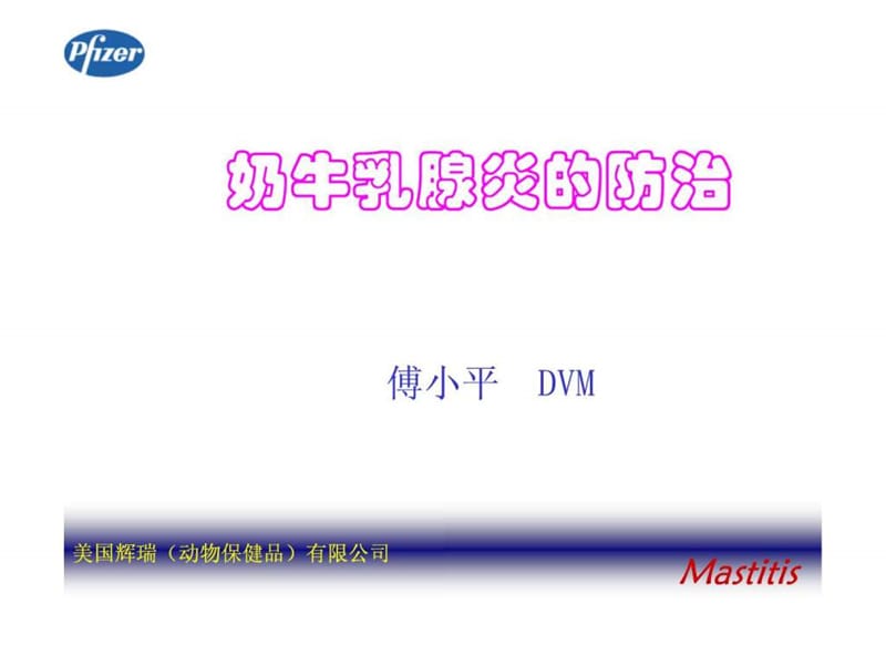 奶牛乳腺炎的防治.ppt.ppt_第1页