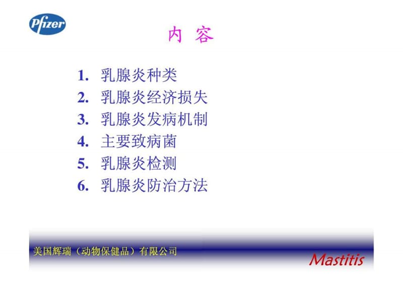 奶牛乳腺炎的防治.ppt.ppt_第2页