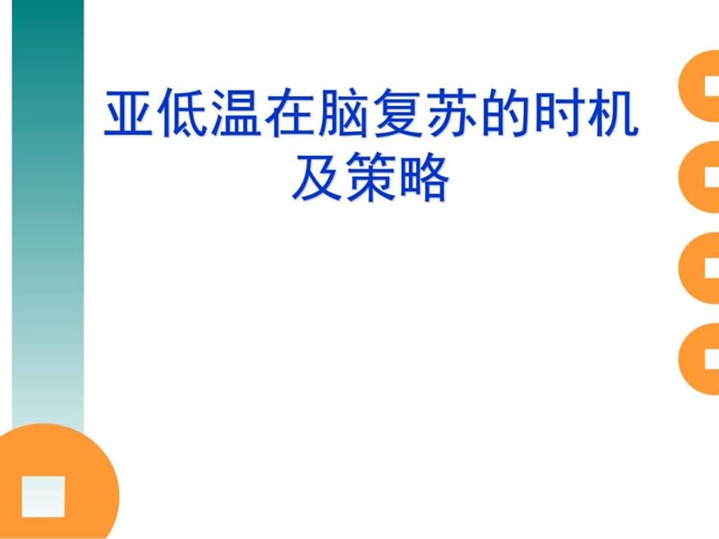 亚低温在脑复苏中得时机及策略_图文.ppt.ppt_第1页