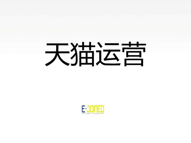 天猫运营推广培训_图文.ppt.ppt_第1页