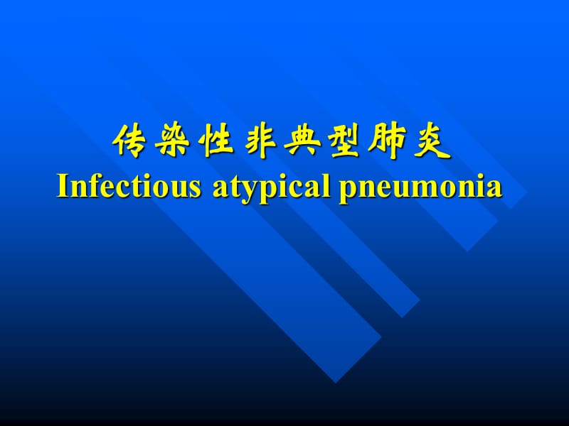 传染性非典型肺炎19.ppt_第1页