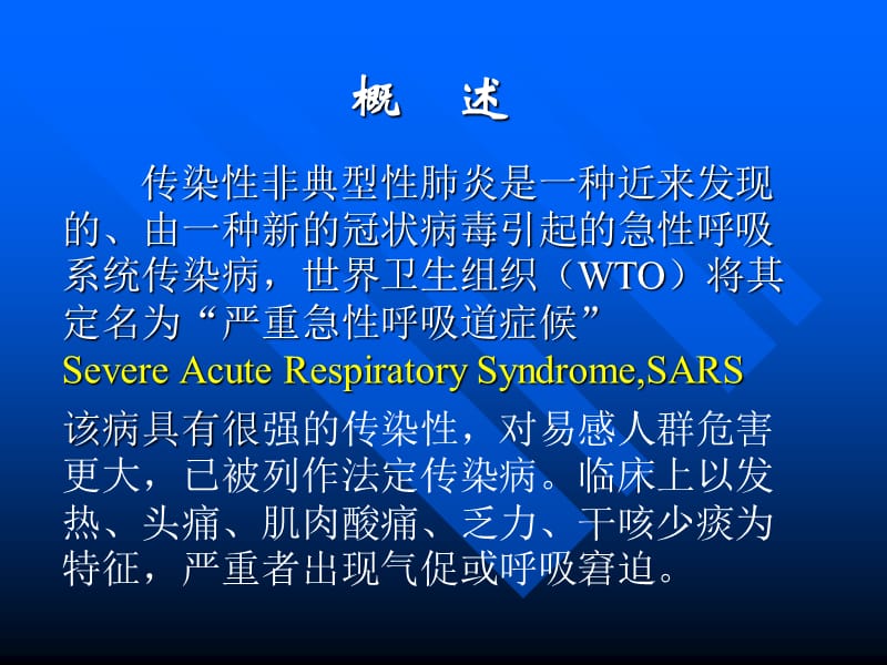 传染性非典型肺炎19.ppt_第2页