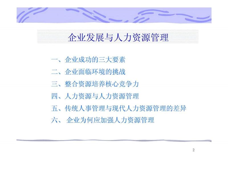 企业发展与人力资源管理_1537978810.ppt_第2页