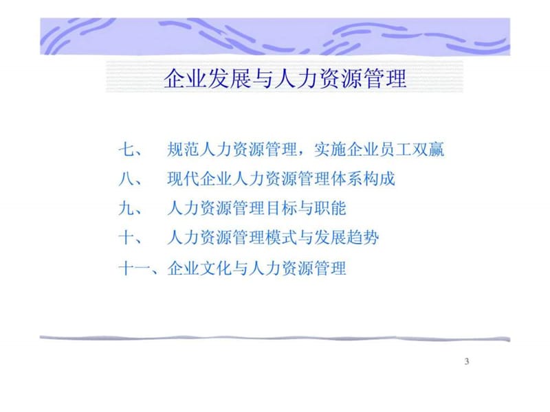 企业发展与人力资源管理_1537978810.ppt_第3页