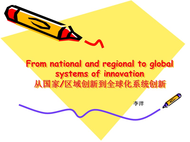 从国家区域创新到全球化系统创新.ppt_第1页