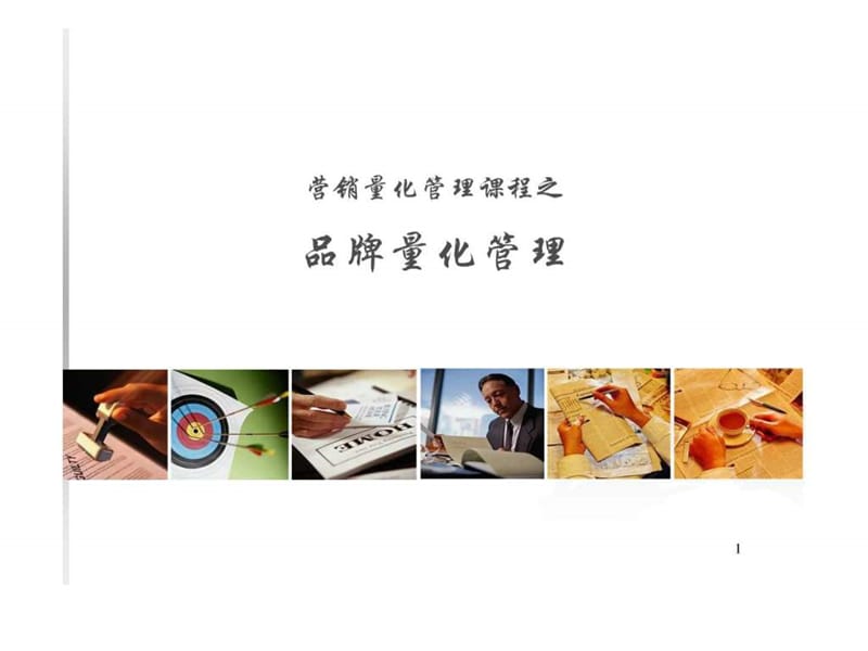 品牌量化管理.ppt.ppt_第1页