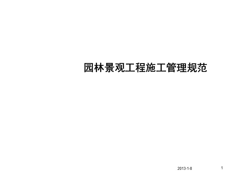 园林景观工程施工管理规范.ppt_第1页