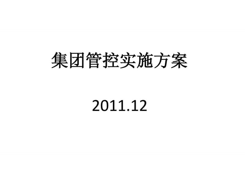 企业集团管控模式研究之十集团管控实施规划方案1.ppt_第1页