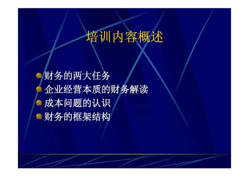 财务：财务创造价值.ppt_第2页