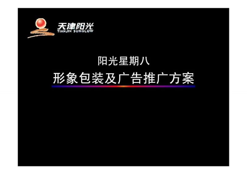 天津市阳光星期八形象包装及广告推广方案.ppt_第3页