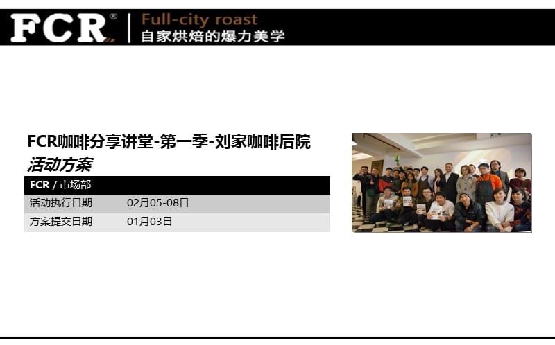【自家烘焙的暴力美学】FCR咖啡店头活动方策划案.ppt_第1页