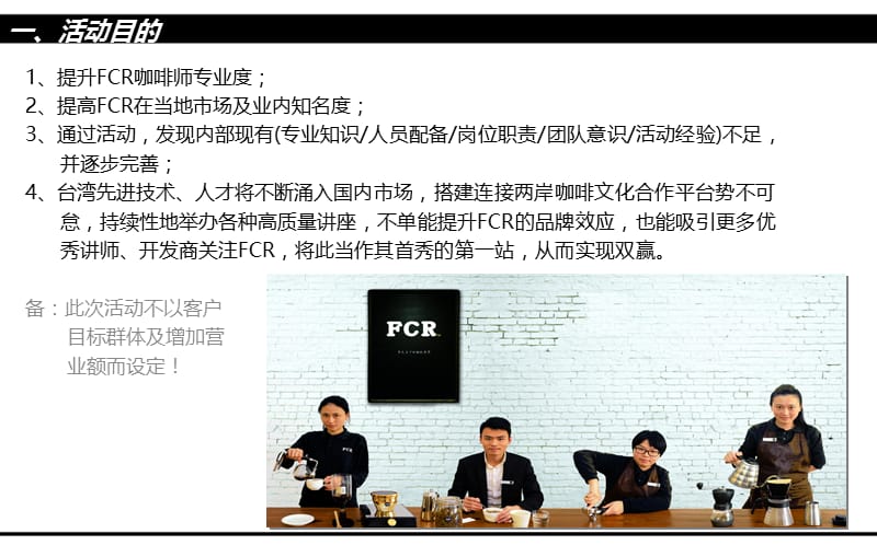 【自家烘焙的暴力美学】FCR咖啡店头活动方策划案.ppt_第3页