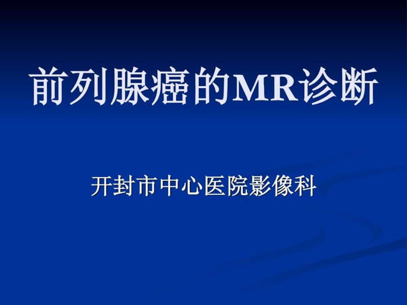 前列腺癌的MR诊断_图文.ppt.ppt_第1页